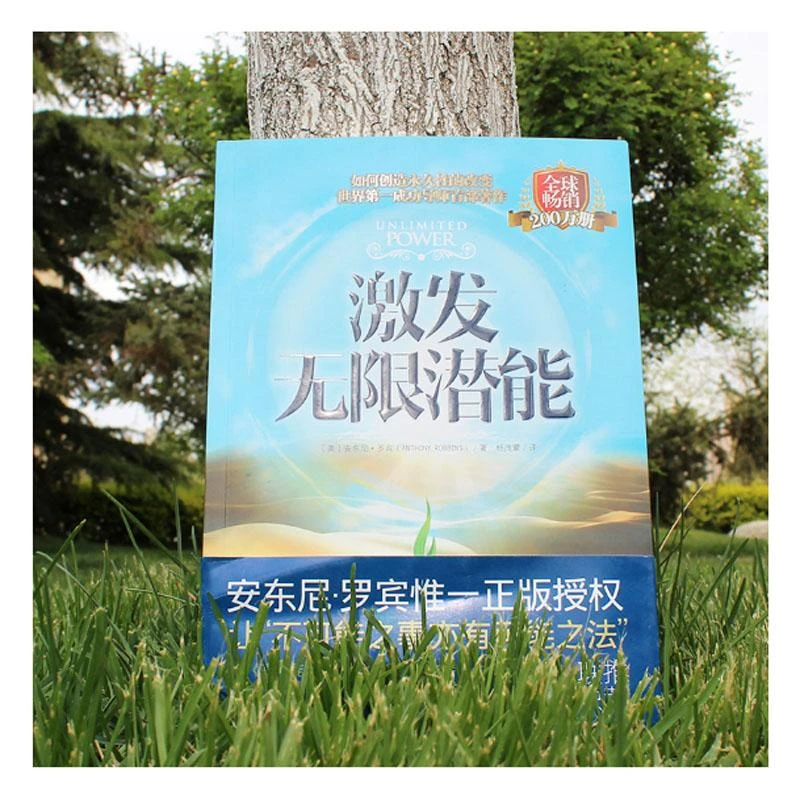 激发潜能 (美)安东尼罗宾