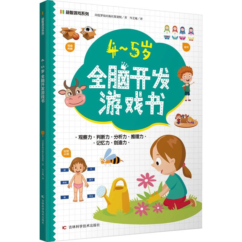 4~5岁全脑开发游戏书