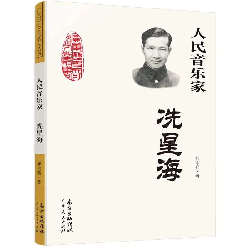 人民音乐家 冼星海 郭冰茹