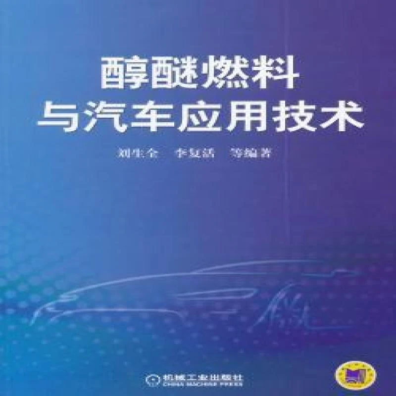 醇醚燃料与汽车应用技术 刘生全，李复活等编著