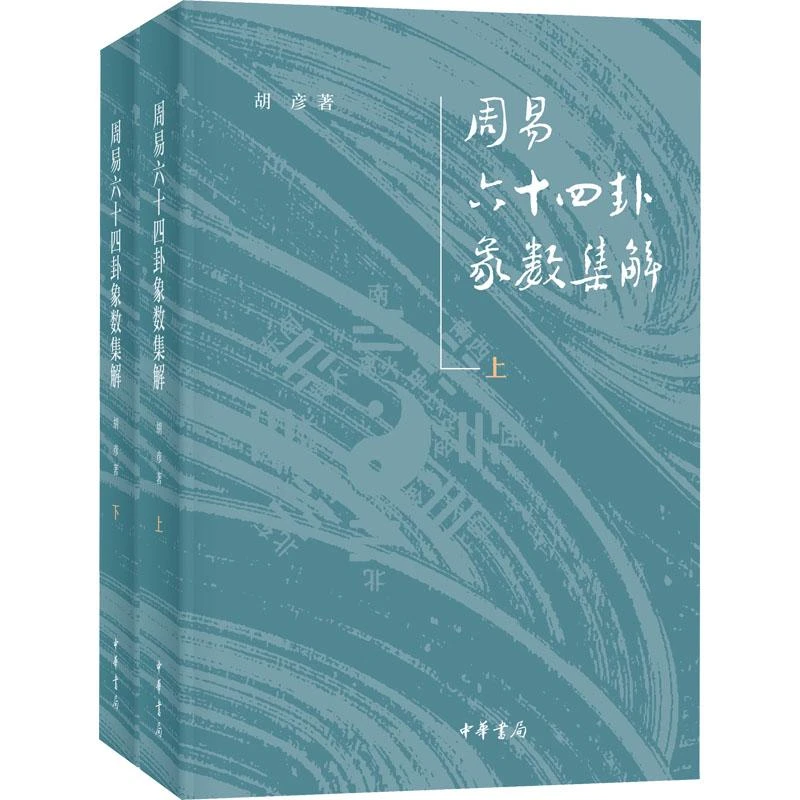 周易十卦象数集解(全2册)