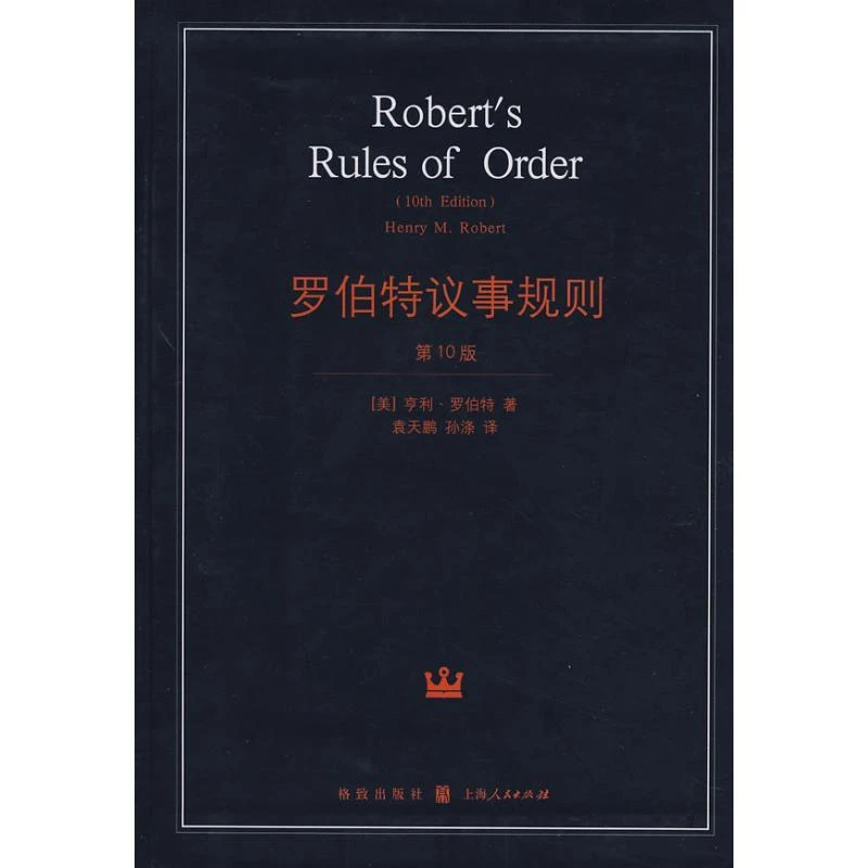 罗伯特议事规则 (美) 亨利·罗伯特著