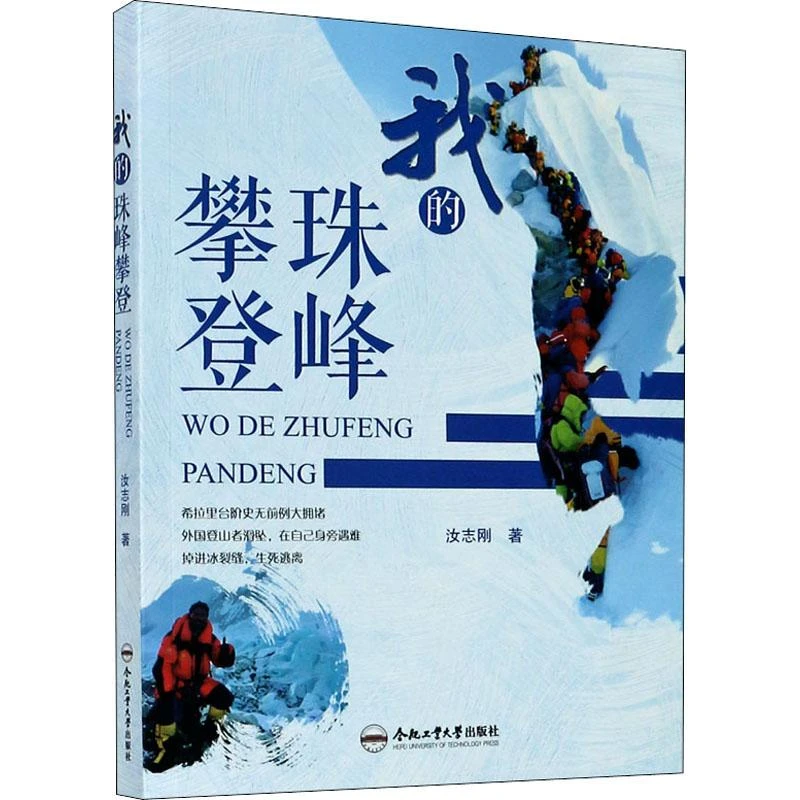 我的珠峰攀登 汝志刚