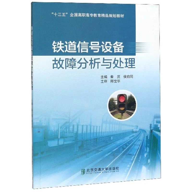 铁道信号设备故障分析与处理(十三五全国高职高专教育精品规划教