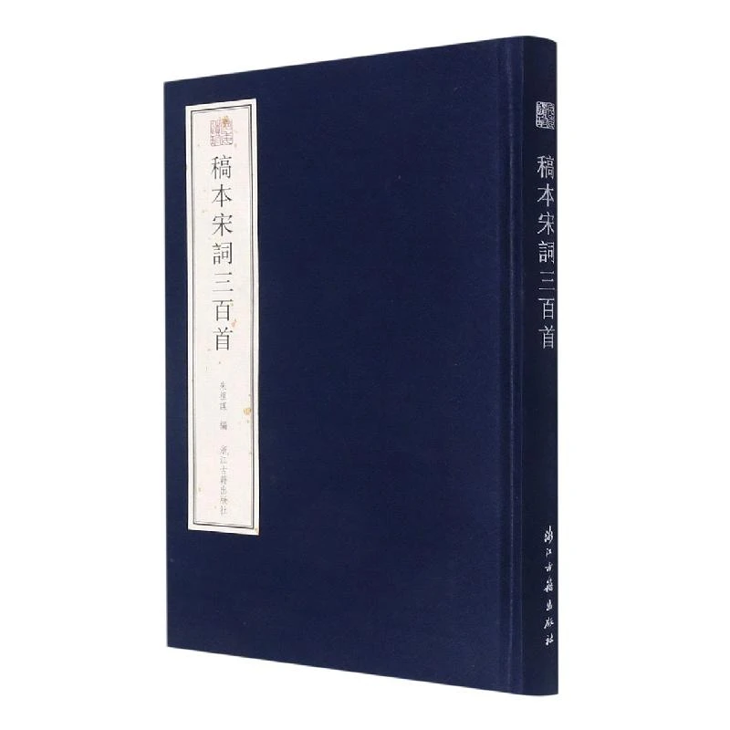 稿本宋词三百首(精)/宛委遗珍 朱祖谋