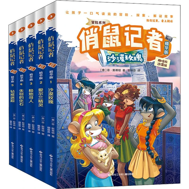 俏鼠记者.冒险系列:精华版(1-5)