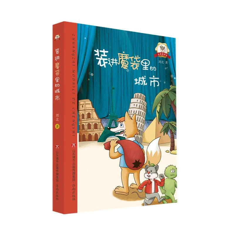 红鼻鼠传奇·装进魔袋里的城市 刘北