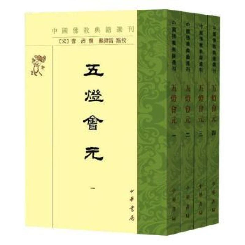 五灯会元(全四册) (宋)普济撰