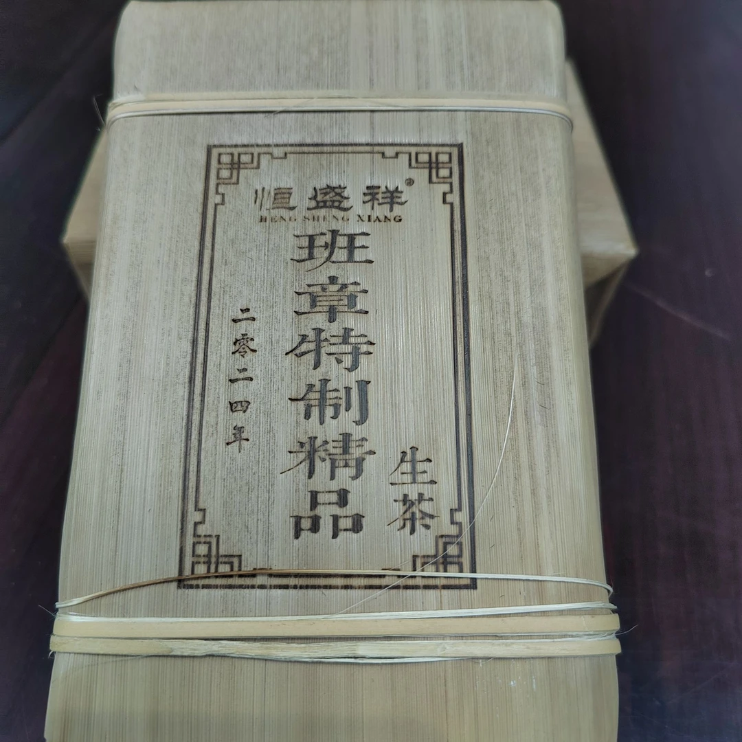 班章特制青饼2024年恒盛祥（生茶/熟茶）200克一砖普洱茶