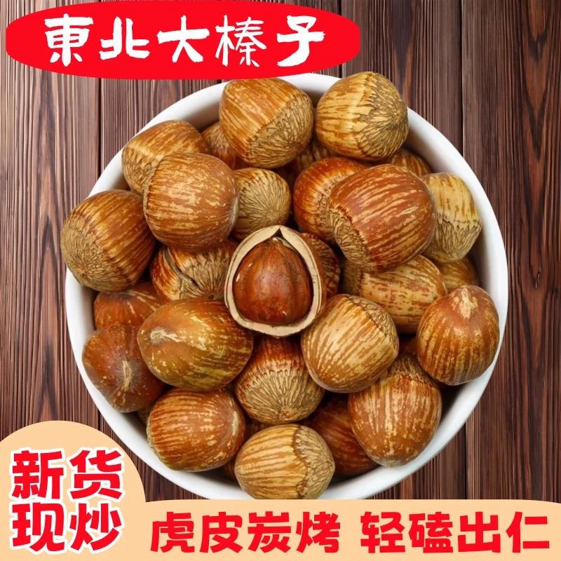 东北大榛子虎皮榛子薄壳开口笨炒榛子新货现炒特产坚果新鲜炒熟