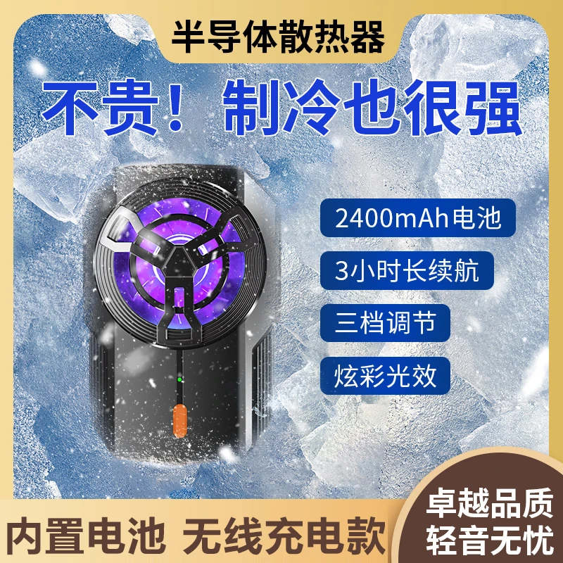 无线充电款不插电手机散热器制冷苹果半导体静音降温直播神器游戏