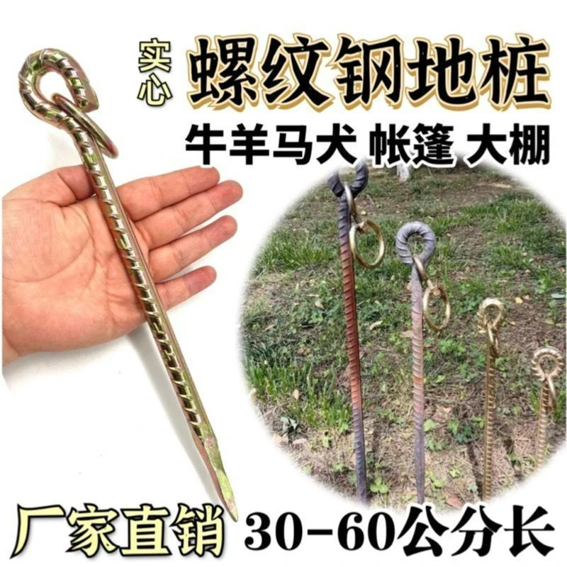 加粗拴牛羊橛子地钉螺纹钢筋地钉户外地丁防风栓狗固定器露营地桩
