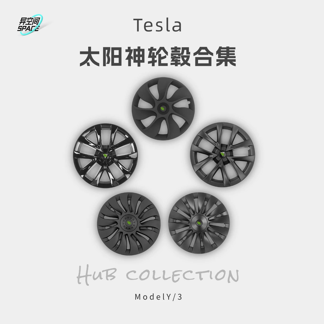 特斯拉ModelY太阳神轮毂盖19寸全包边防刮蹭旋风对称直边保护配件