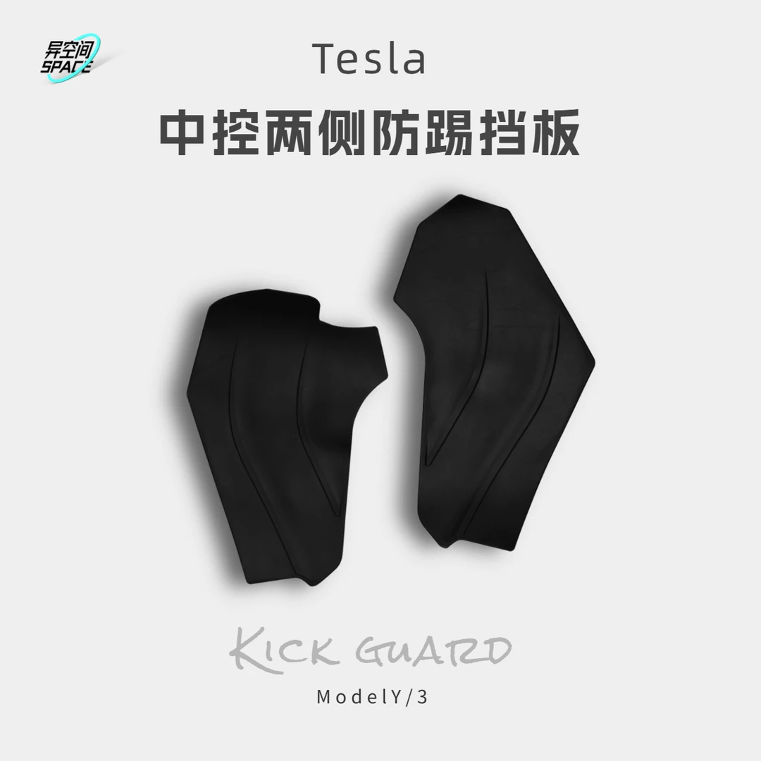 特斯拉ModelY/3中控侧边防踢板保护毛毡TPE全包围防踢垫内饰改装