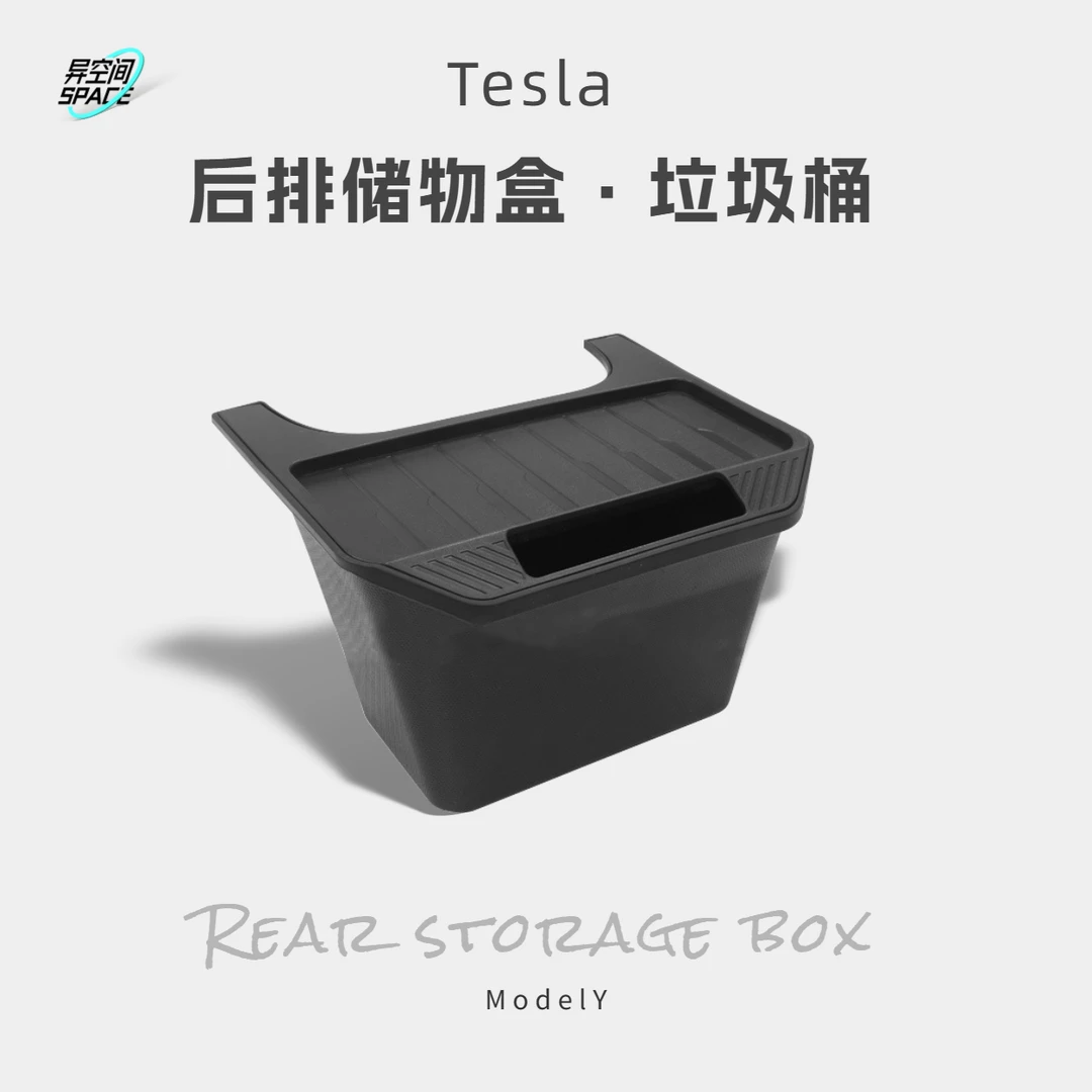 特斯拉ModelY专用后排垃圾桶储物盒黑色车载收纳箱好物改装配件