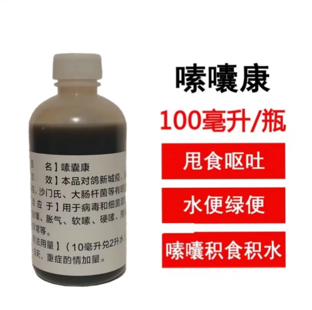 职业赛鸽 嗉囊康 腺痢净 甩食吐食 嗉囊康搭配腺痢净嗉囊康100毫