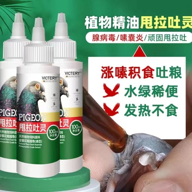 汉诺威【甩拉吐灵】鸽用甩食呕吐嗉囊积食积液脱水消瘦口流粘液