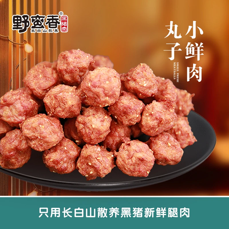 野蛮香散养黑猪小鲜肉丸200克X3袋 到手5袋2斤黑猪鲜腿肉制作包邮