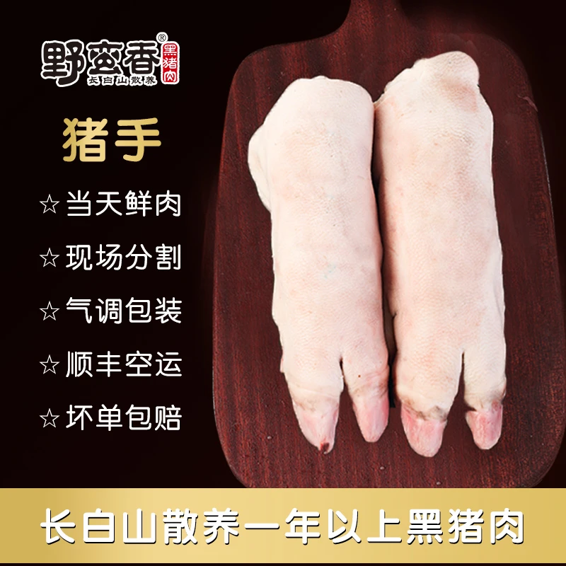 野蛮香散养黑猪猪手猪蹄生态长白山黑猪新鲜现场分割顺丰包邮配送