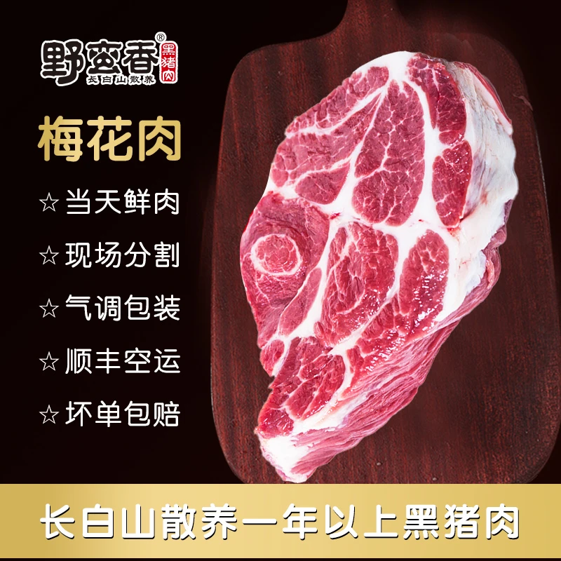 野蛮香梅花肉3.6斤长白山生态散养黑猪 新鲜现场分割 雪花肉