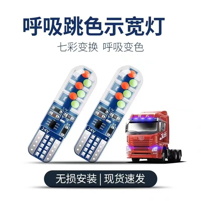 24V货车重汽解放福田改装LED七彩变色爆闪示宽灯车顶灯T10牌照灯
