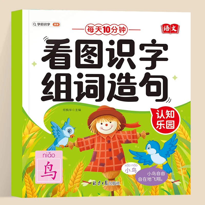 学前识字造句书学前班3-6岁大字版注音幼儿园认字早教启蒙幼小衔