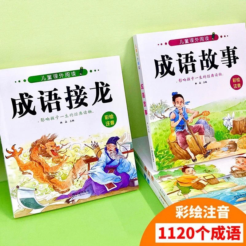 小学生成语接龙大全彩图注音班  一二三年级儿童成语故事课外书