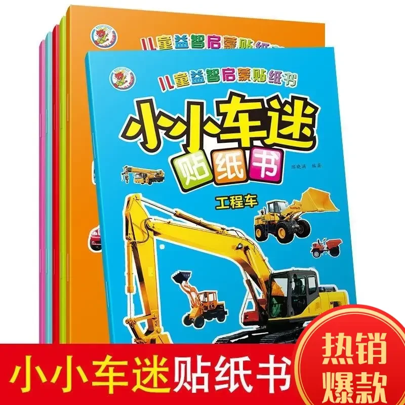 汽车贴纸儿童贴纸书2-3-4-5-6岁宝宝卡通贴贴画书益智早教贴画本