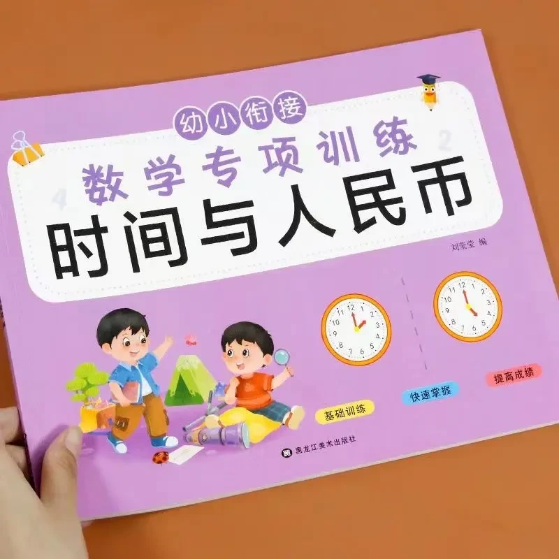 小学一年级认识时间与人民币彩绘版幼小衔接数学练习册加减法