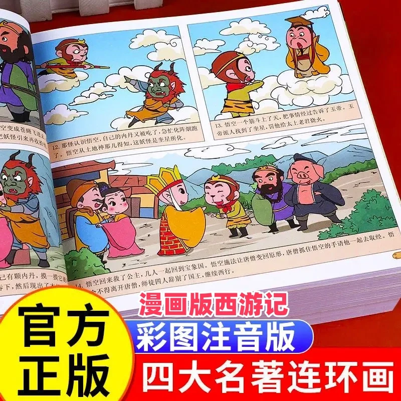 四大名著连环画漫画书注音版儿童版正版原著西游记红楼梦三国演义