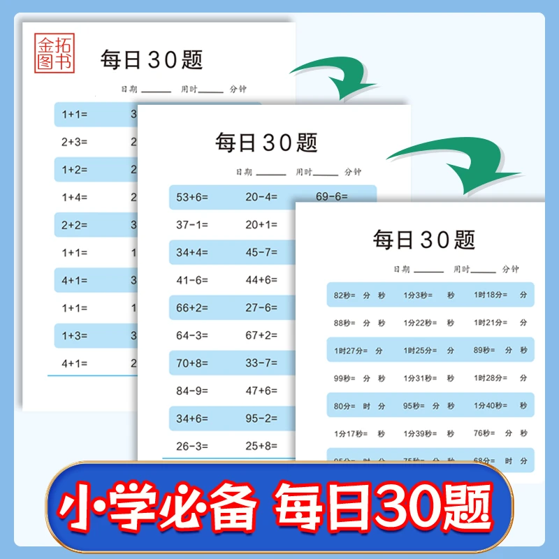 每日30题一年级下册二三年级数学口算题卡儿童加减法小学生练习本