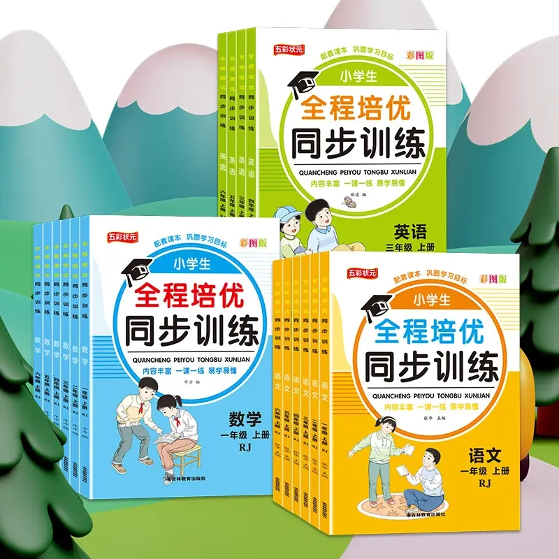 人教小学生全程培优同步训练1-6年级上下册语文数学英语一课一练