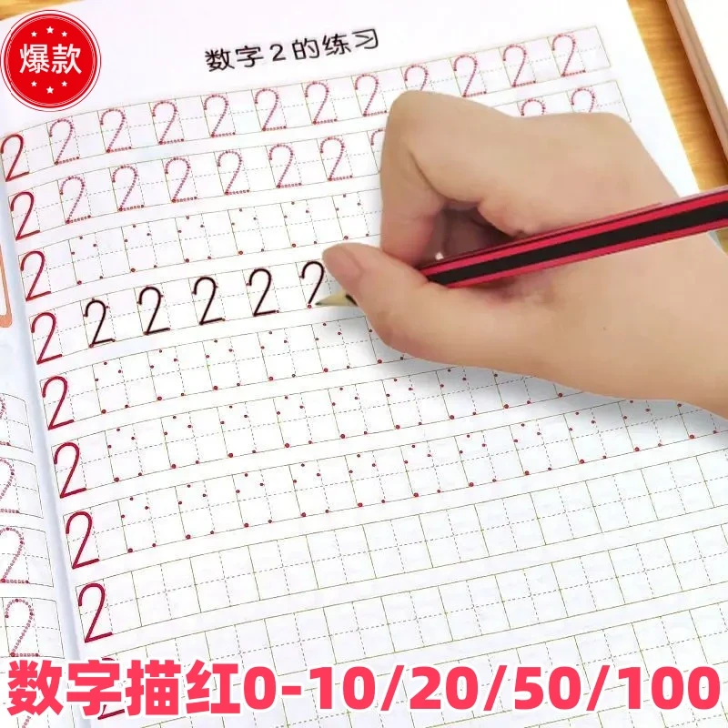 数字描红本0到10幼儿园小中大班幼小衔接学前班0-100数学练字帖