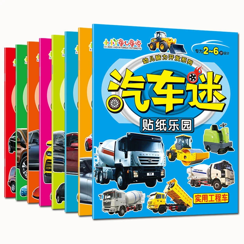 汽车迷男孩贴纸乐园儿童贴纸书幼儿脑力开发2-3-4-5-6岁益智