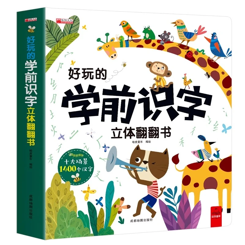 华阳《学前识字翻翻书》
