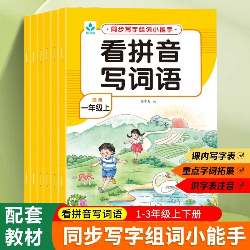 一二三年级上册下册看拼音写词语人教版小学生语文同步写字组词书