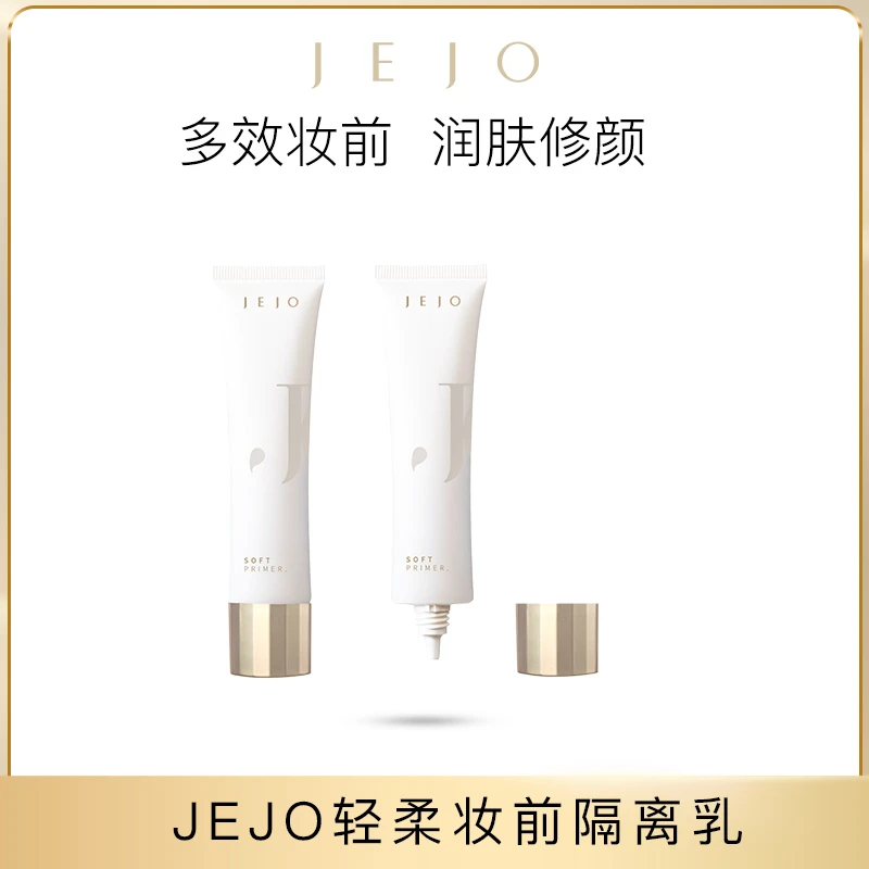 【两支优惠】JEJO妆前乳隔离霜控油持久打底保湿提亮肤色隐匿毛孔