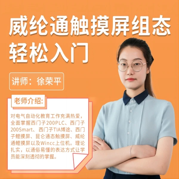 威纶通触摸屏组态轻松入门
