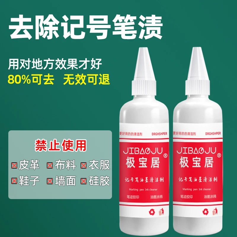 记号笔清除剂大头马克笔涂鸦擦消除液去污清洁剂油墨清洗剂去除剂
