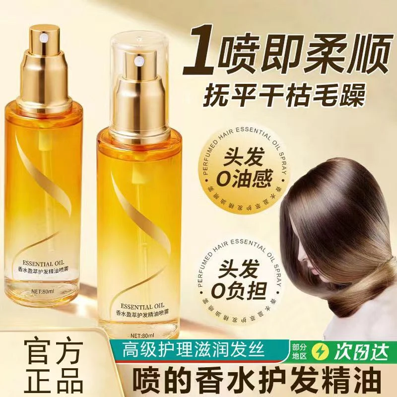 【香氛款】经典护发精油喷雾温和舒适清爽不腻滋养头发免洗柔顺