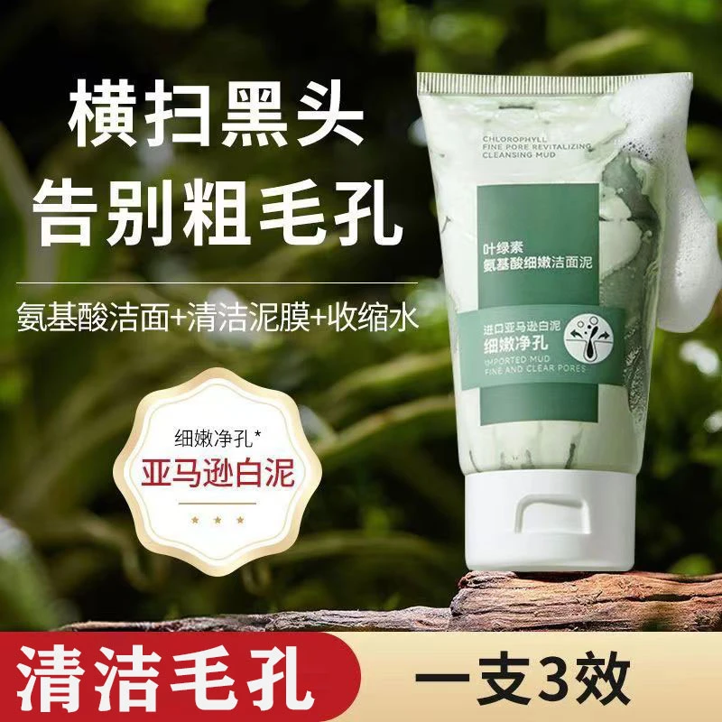 叶绿素不刺激便携氨基酸细嫩洁面泥改善脸部肌肤清洁控油收缩毛孔