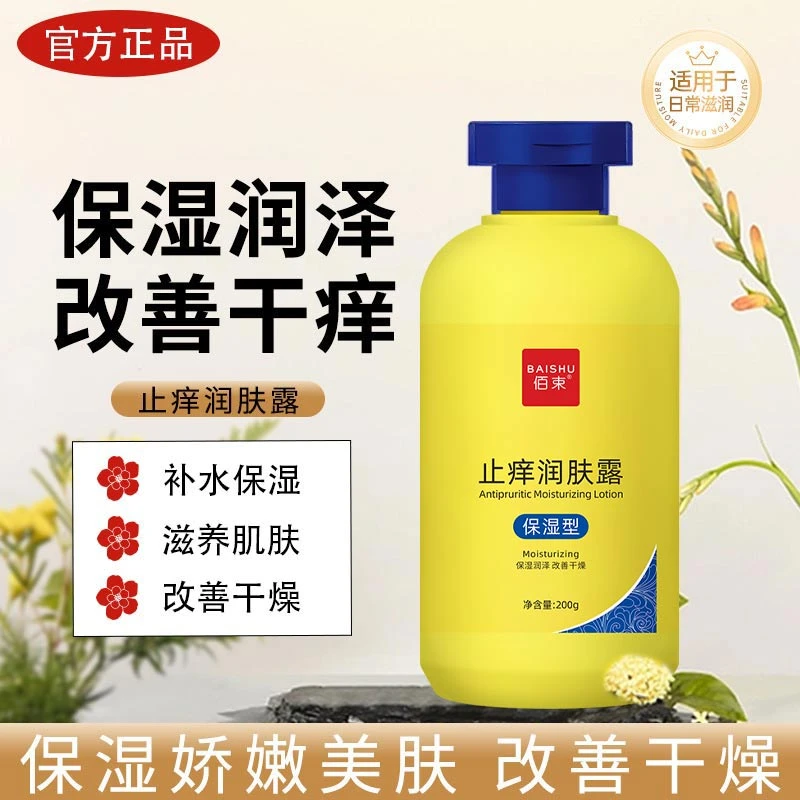 【秋冬必备】止痒润肤露清爽滋润肌肤补水止痒改善干燥保湿嫩肤款