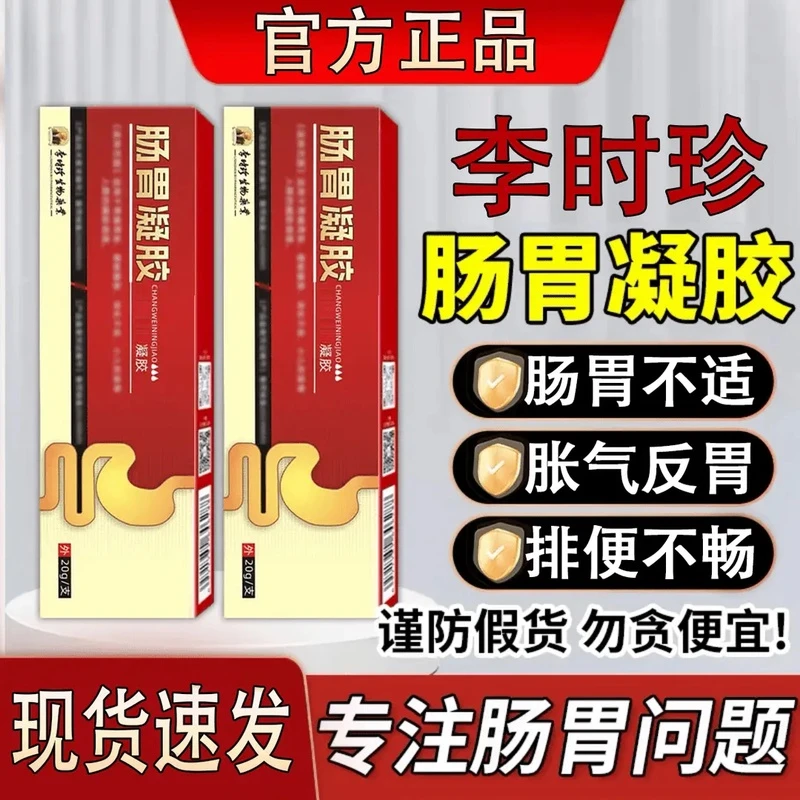 【官方正品】李时珍祖医正品堂肠胃凝胶肠胃护理养胃缓解胀气草本