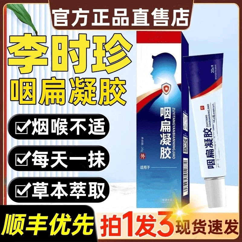 【官方正品】李时珍祖医堂咽扁凝胶穴位贴远红外咽喉凝胶外抹用