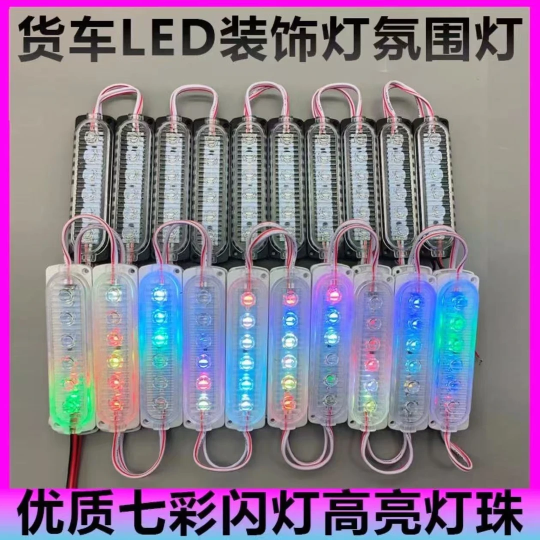 LED氛围灯12V/24V七彩跑马灯超亮防水警示灯led装饰灯中网氛围灯