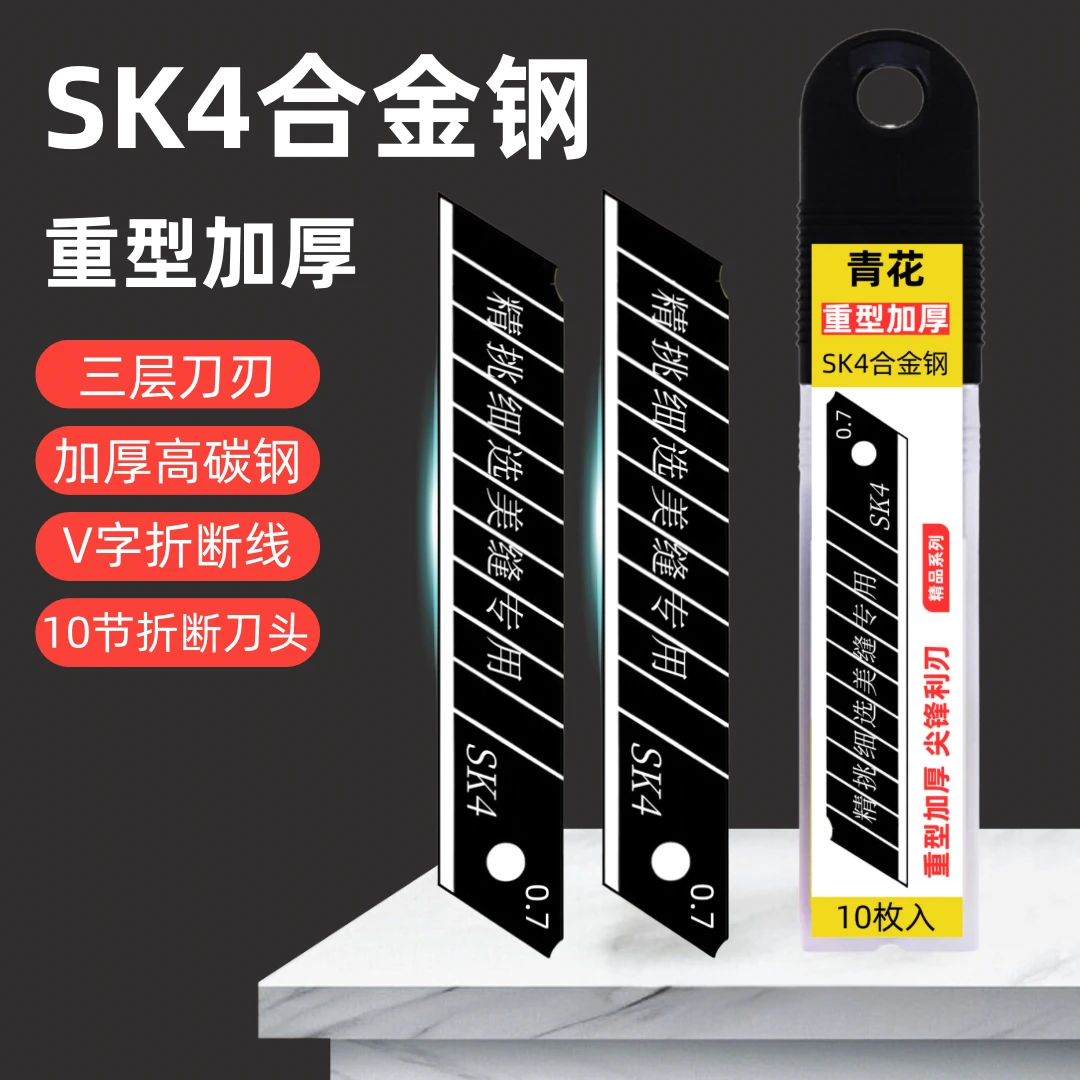 青花07加厚SK4重型刀片美缝清缝专用刀片黑刃加厚加硬合金钢