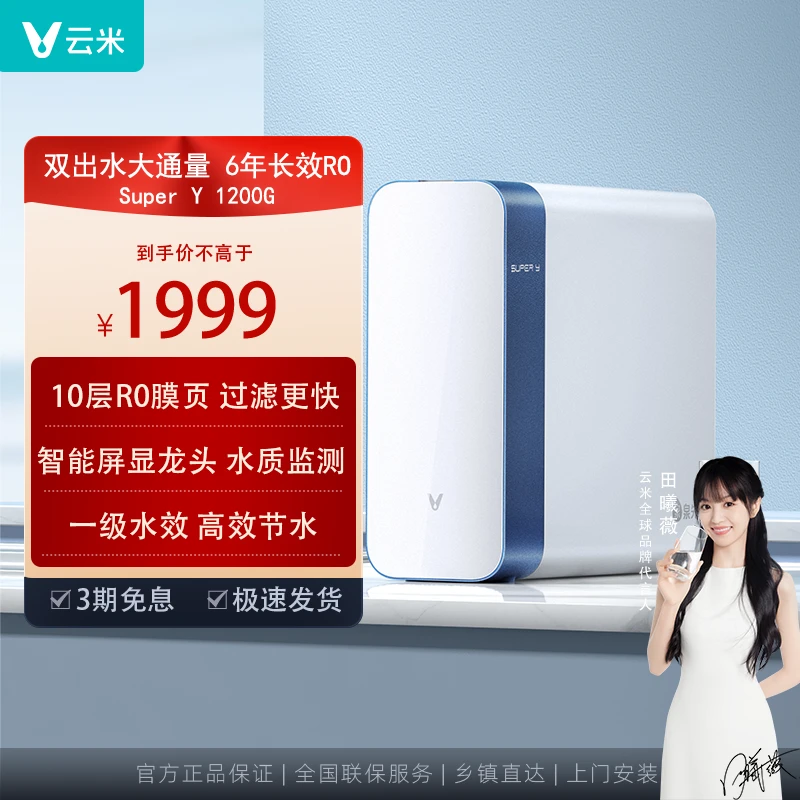 云米净水器SuperY1200G家用过滤大通量反渗透厨下智能家用净水机