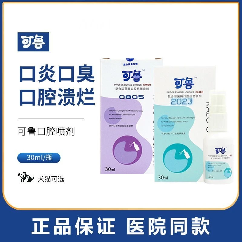 可鲁深层口腔抗菌喷剂溶菌酶喷雾宠物猫狗口腔异味清洁