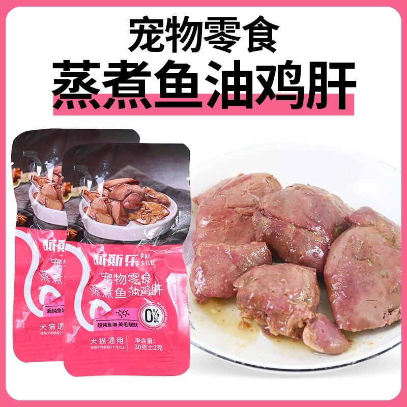 派斯乐蒸煮鱼油鸡肝猫咪狗狗吃的宠物零食蒸煮鸡肝
