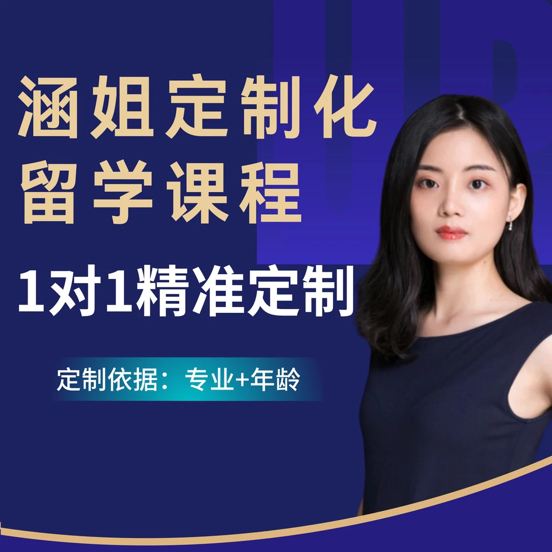 涵姐定制化护航课程